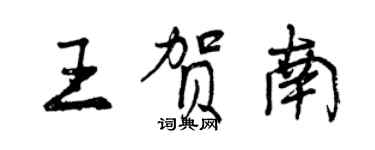曾庆福王贺南行书个性签名怎么写