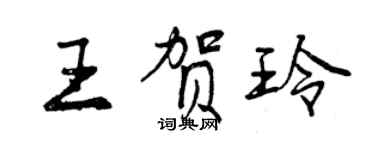 曾庆福王贺玲行书个性签名怎么写