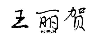 曾庆福王丽贺行书个性签名怎么写
