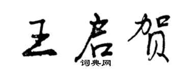 曾庆福王启贺行书个性签名怎么写