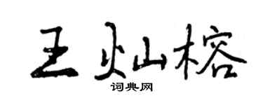曾庆福王灿榕行书个性签名怎么写