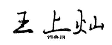 曾庆福王上灿行书个性签名怎么写