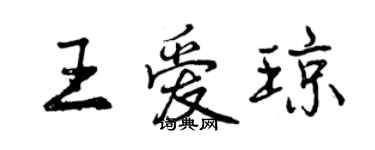 曾庆福王爱琼行书个性签名怎么写
