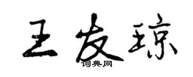 曾庆福王友琼行书个性签名怎么写