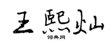 曾庆福王熙灿行书个性签名怎么写