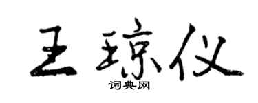 曾庆福王琼仪行书个性签名怎么写