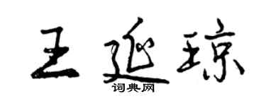 曾庆福王延琼行书个性签名怎么写