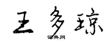 曾庆福王多琼行书个性签名怎么写