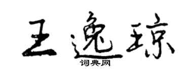 曾庆福王逸琼行书个性签名怎么写