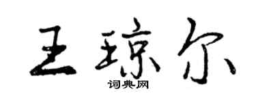 曾庆福王琼尔行书个性签名怎么写
