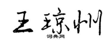 曾庆福王琼州行书个性签名怎么写
