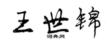 曾庆福王世锦行书个性签名怎么写