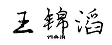 曾庆福王锦滔行书个性签名怎么写