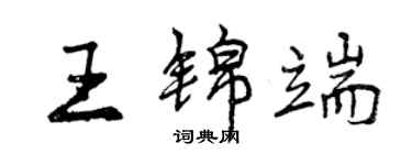 曾庆福王锦端行书个性签名怎么写