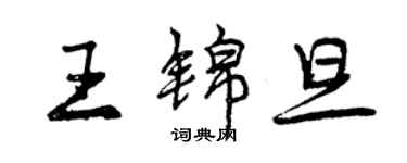 曾庆福王锦旦行书个性签名怎么写