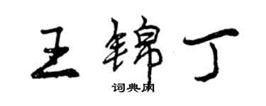 曾庆福王锦丁行书个性签名怎么写