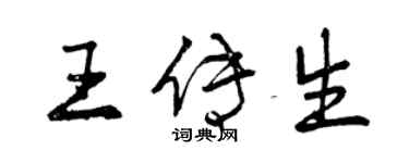 曾庆福王传生行书个性签名怎么写