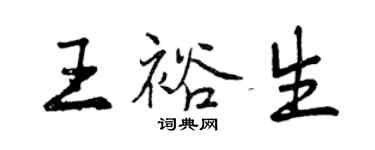 曾庆福王裕生行书个性签名怎么写