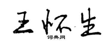 曾庆福王怀生行书个性签名怎么写