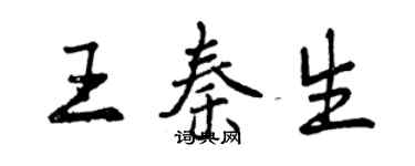 曾庆福王秦生行书个性签名怎么写