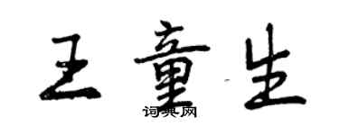 曾庆福王童生行书个性签名怎么写