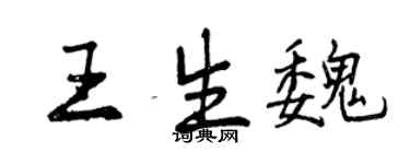 曾庆福王生魏行书个性签名怎么写
