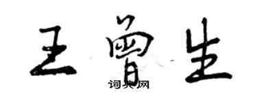 曾庆福王曾生行书个性签名怎么写