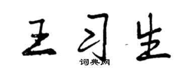 曾庆福王习生行书个性签名怎么写