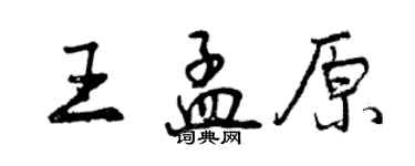 曾庆福王孟原行书个性签名怎么写