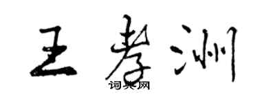 曾庆福王孝洲行书个性签名怎么写