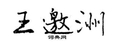 曾庆福王邀洲行书个性签名怎么写