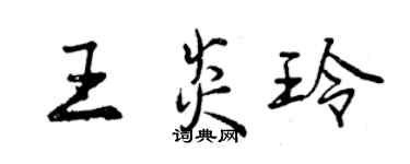 曾庆福王炎玲行书个性签名怎么写