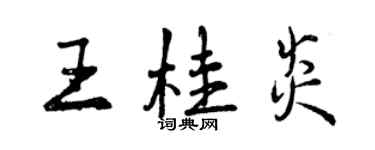 曾庆福王桂炎行书个性签名怎么写