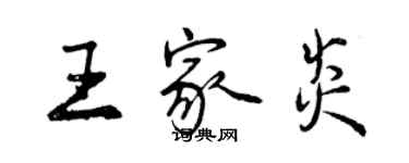 曾庆福王家炎行书个性签名怎么写