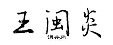 曾庆福王闽炎行书个性签名怎么写