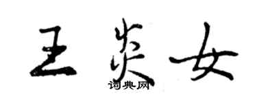 曾庆福王炎女行书个性签名怎么写