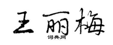 曾庆福王丽梅行书个性签名怎么写