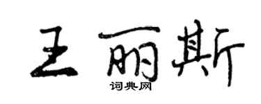 曾庆福王丽斯行书个性签名怎么写