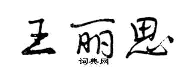 曾庆福王丽思行书个性签名怎么写
