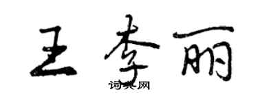 曾庆福王李丽行书个性签名怎么写