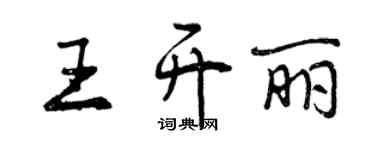 曾庆福王开丽行书个性签名怎么写