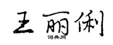 曾庆福王丽俐行书个性签名怎么写