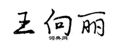 曾庆福王向丽行书个性签名怎么写