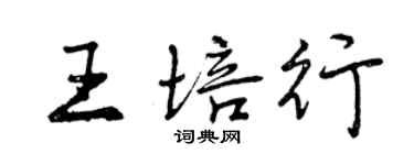 曾庆福王培行行书个性签名怎么写
