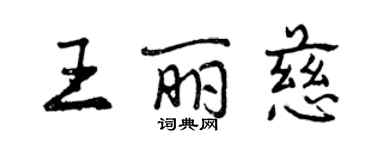 曾庆福王丽慈行书个性签名怎么写