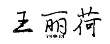 曾庆福王丽荷行书个性签名怎么写