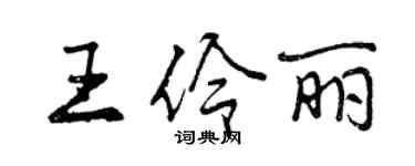 曾庆福王伶丽行书个性签名怎么写