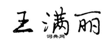 曾庆福王满丽行书个性签名怎么写