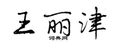 曾庆福王丽津行书个性签名怎么写