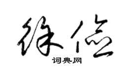 梁锦英徐俭草书个性签名怎么写